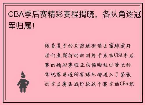 CBA季后赛精彩赛程揭晓，各队角逐冠军归属！