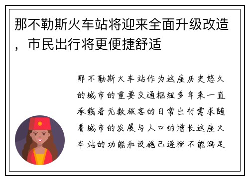 那不勒斯火车站将迎来全面升级改造，市民出行将更便捷舒适